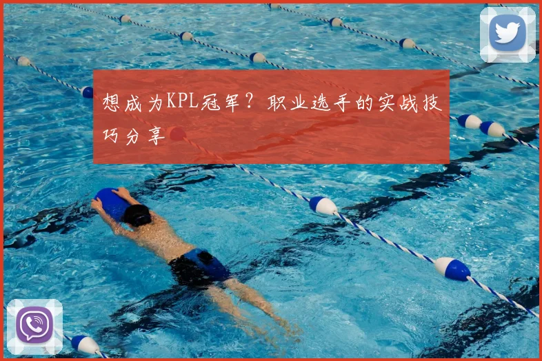 想成为KPL冠军？职业选手的实战技巧分享