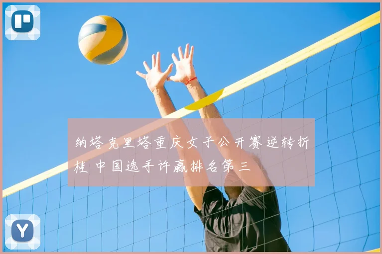 纳塔克里塔重庆女子公开赛逆转折桂 中国选手许赢排名第三