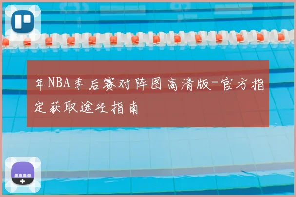 年NBA季后赛对阵图高清版-官方指定获取途径指南