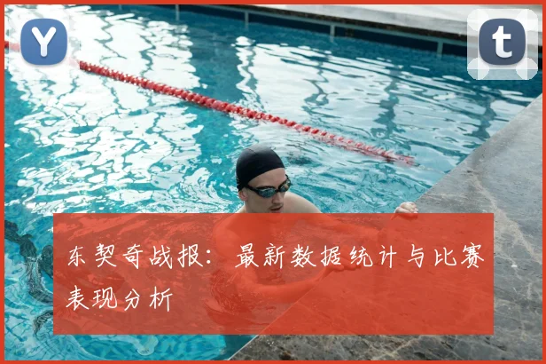 东契奇战报：最新数据统计与比赛表现分析
