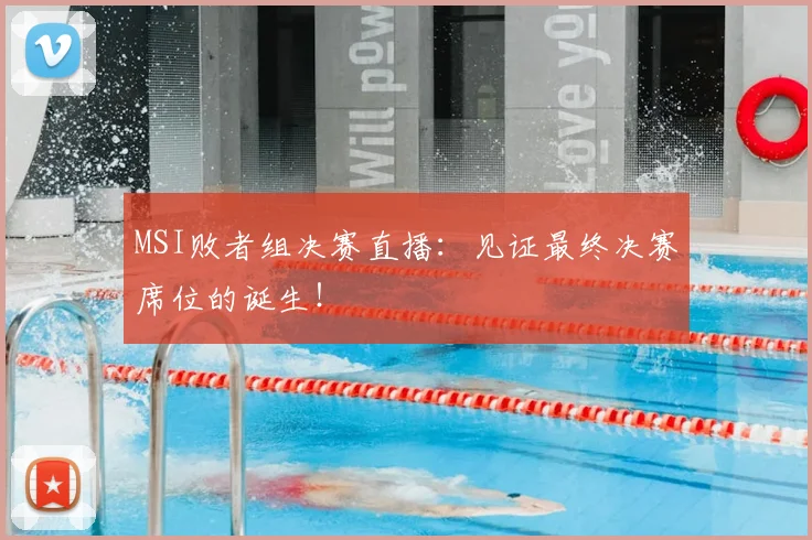 MSI败者组决赛直播：见证最终决赛席位的诞生！
