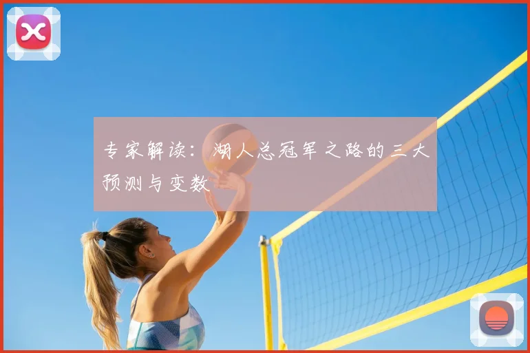 专家解读：湖人总冠军之路的三大预测与变数