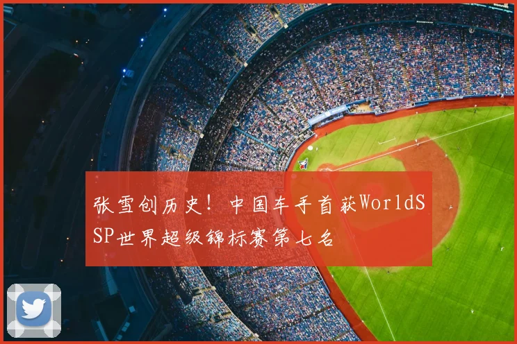 张雪创历史!中国车手首获WorldSSP世界超级锦标赛第七名