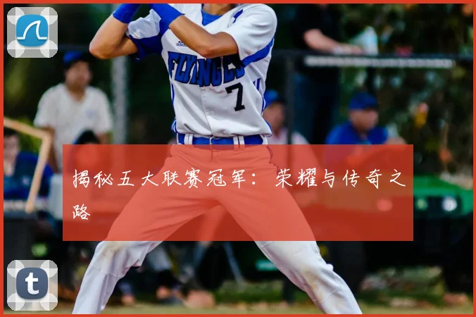 揭秘五大联赛冠军:荣耀与传奇之路