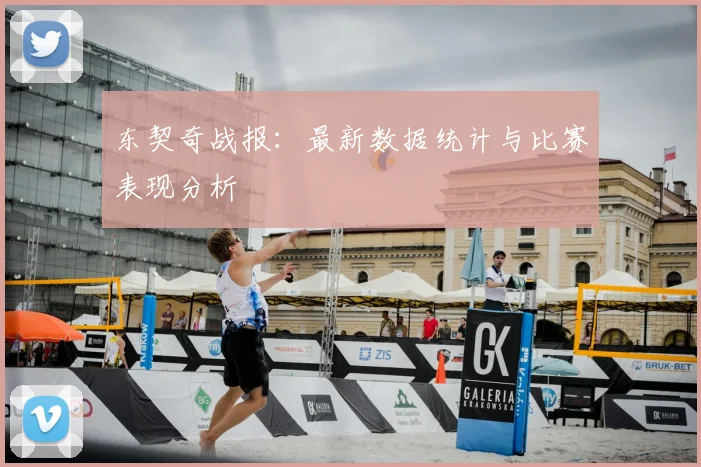 东契奇战报:最新数据统计与比赛表现分析