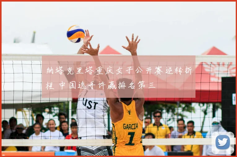 纳塔克里塔重庆女子公开赛逆转折桂 中国选手许赢排名第三