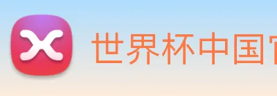世界杯中国官网入口 Logo